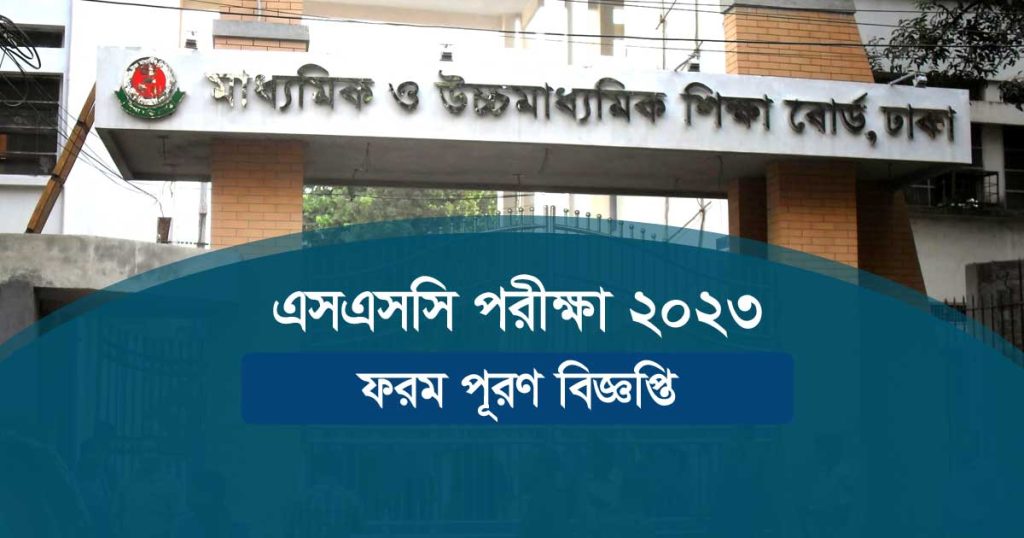 এসএসসি পরীক্ষা ফরম ফিলাপ ২০২৩ বিজ্ঞপ্তি