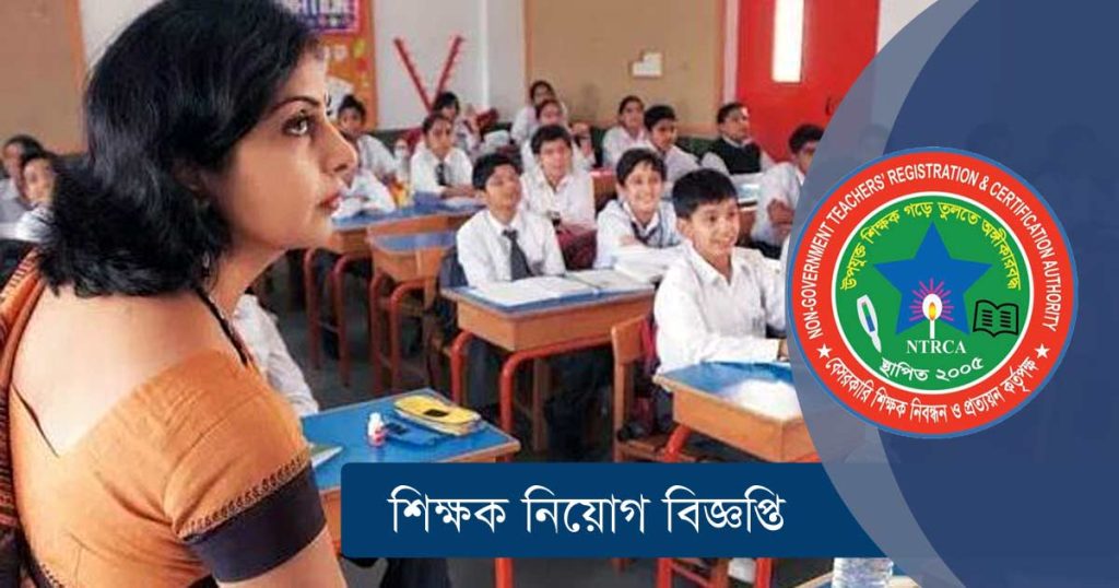 বেসরকারি শিক্ষা প্রতিষ্ঠানে শিক্ষক নিয়োগ ৪র্থ গণবিজ্ঞপ্তি ২০২২
