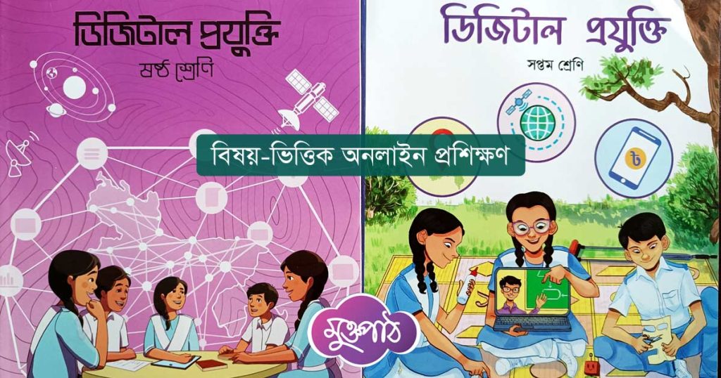 ডিজিটাল প্রযুক্তি বিষয় ভিত্তিক অনলাইন প্রশিক্ষণ জাতীয় শিক্ষাক্রম রূপরেখা ২০২১