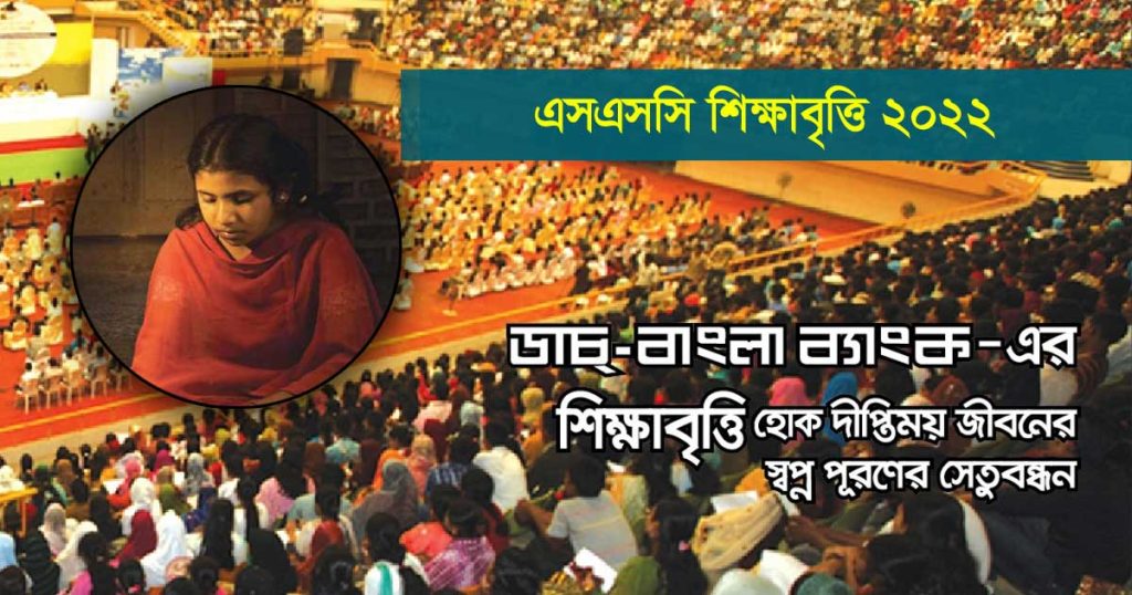 ডাচ বাংলা ব্যাংক শিক্ষাবৃত্তি এসএসসি ২০২৩ সার্কুলার, আবেদন এবং ফলাফল ইসলামী অর্থনীতির Update