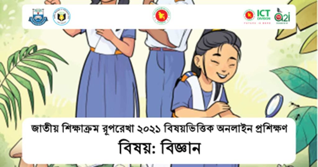 বিজ্ঞান বিষয়ভিত্তিক অনলাইন প্রশিক্ষণ জাতীয় শিক্ষাক্রম রূপরেখা ২০২১